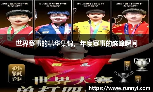 世界赛事的精华集锦，年度赛事的巅峰瞬间