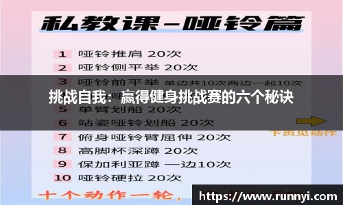 挑战自我：赢得健身挑战赛的六个秘诀