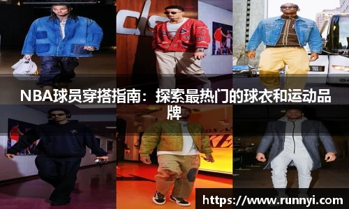 NBA球员穿搭指南：探索最热门的球衣和运动品牌