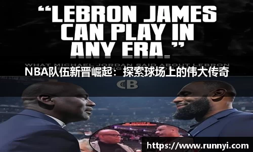 NBA队伍新晋崛起：探索球场上的伟大传奇