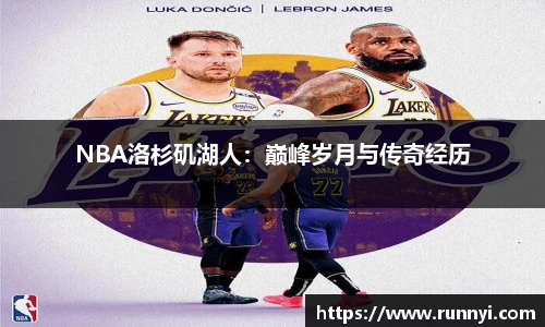 NBA洛杉矶湖人：巅峰岁月与传奇经历