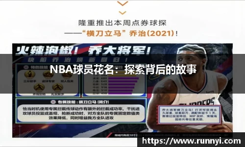 NBA球员花名：探索背后的故事