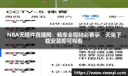 NBA无插件直播网：畅享全程精彩赛事，无需下载安装即可观看
