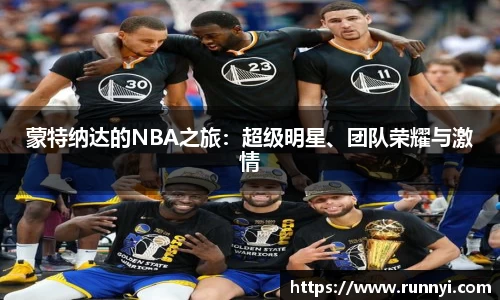 蒙特纳达的NBA之旅：超级明星、团队荣耀与激情