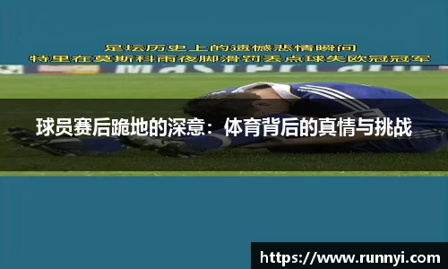 球员赛后跪地的深意：体育背后的真情与挑战