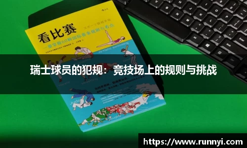 瑞士球员的犯规：竞技场上的规则与挑战