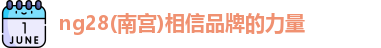 ng28南宫